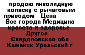 продою инволидную коляску с рычаговым приводом › Цена ­ 8 000 - Все города Медицина, красота и здоровье » Другое   . Свердловская обл.,Каменск-Уральский г.